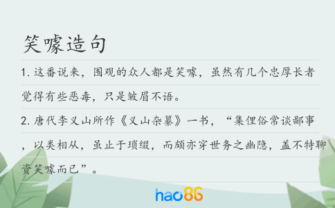 笑噱造句
