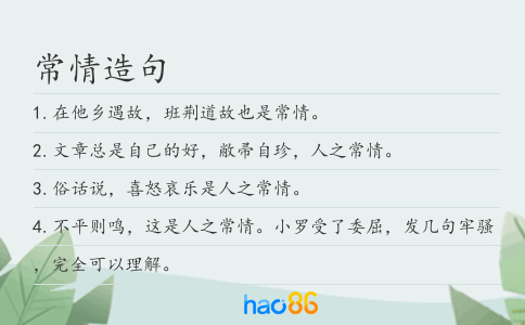 常情造句