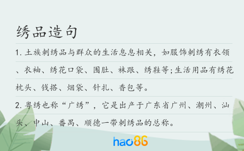 绣品造句