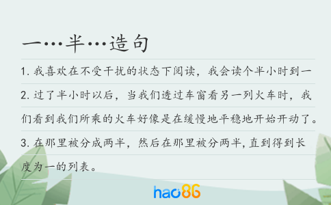 一…半…造句