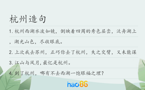 杭州造句