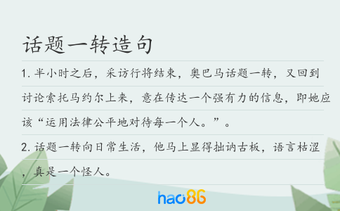 话题一转造句