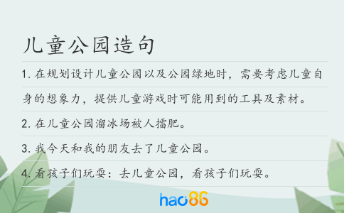 儿童公园造句