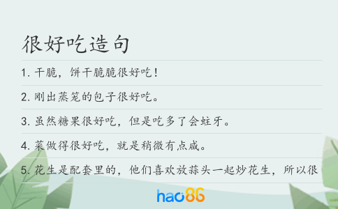 很好吃造句