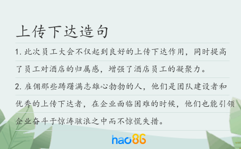 上传下达造句