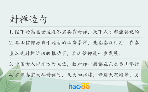 封禅造句