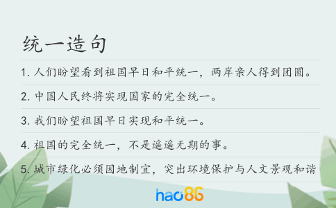 统一造句
