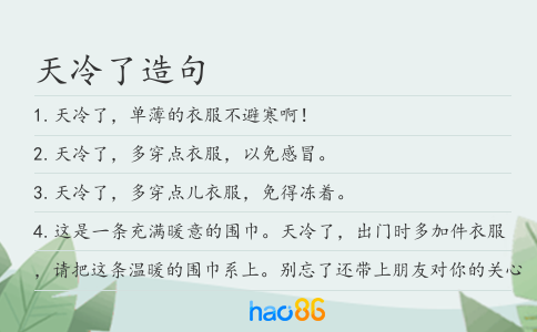 天冷了造句