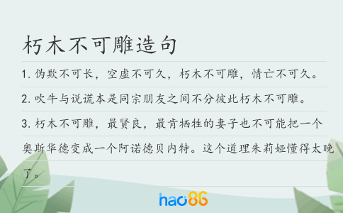 朽木不可雕造句