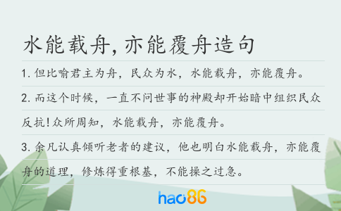 水能载舟,亦能覆舟造句