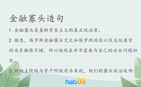 金融寡头造句