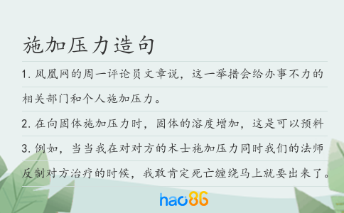 施加压力造句
