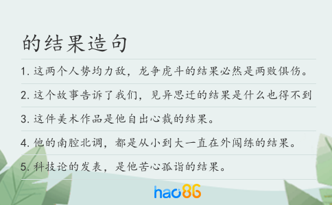 的结果造句