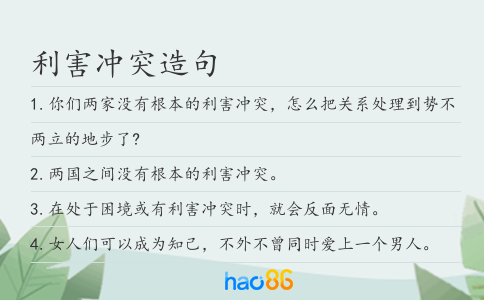 利害冲突造句