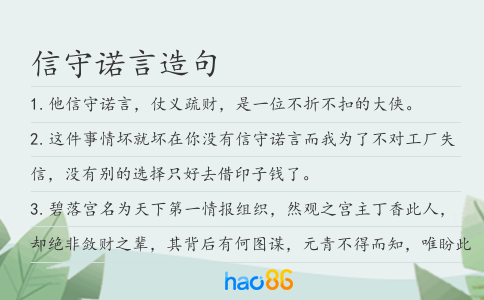 信守诺言造句