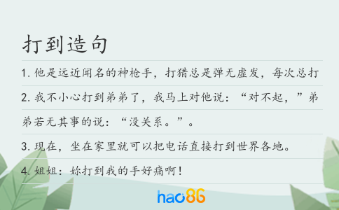 打到造句