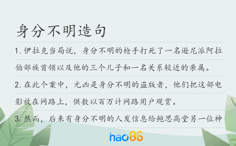 身分不明造句