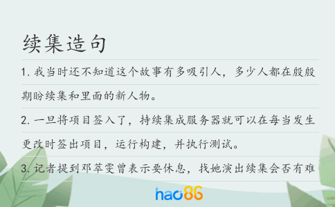续集造句