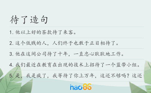 待了造句
