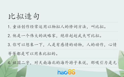 比拟造句