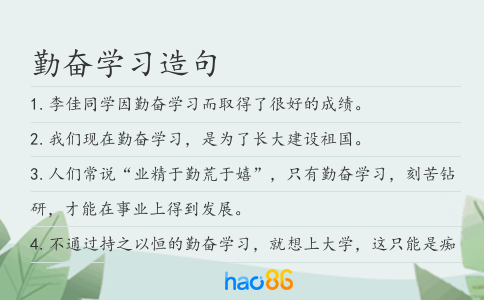 勤奋学习造句