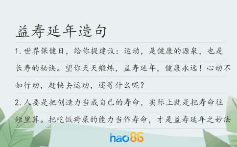 益寿延年造句