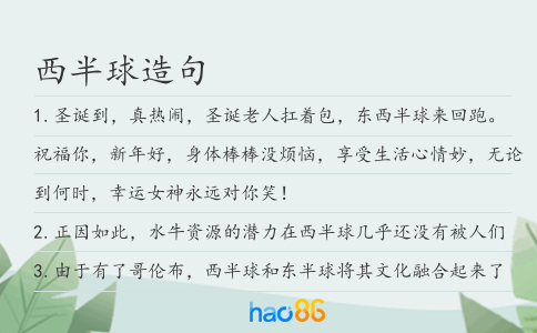 西半球造句