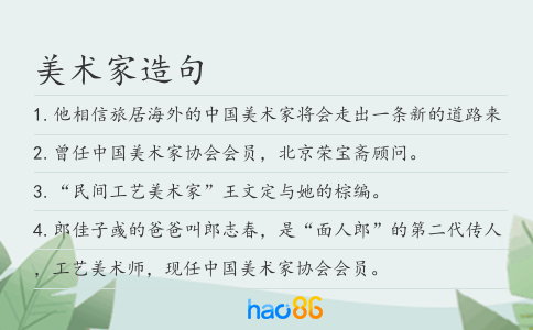 美术家造句