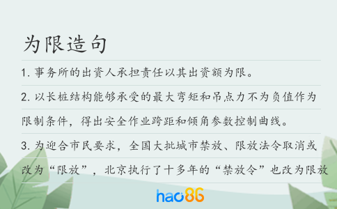 为限造句