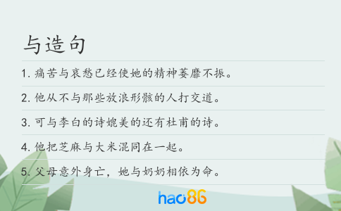 与造句