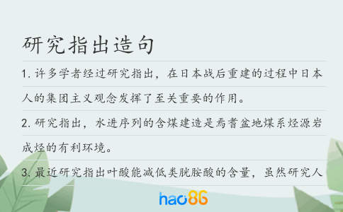 研究指出造句