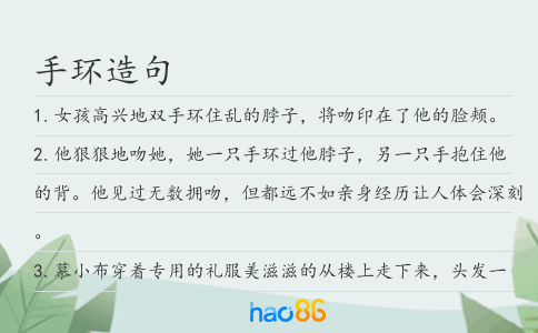 手环造句