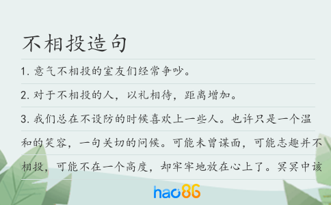 不相投造句