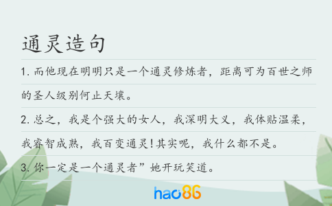通灵造句