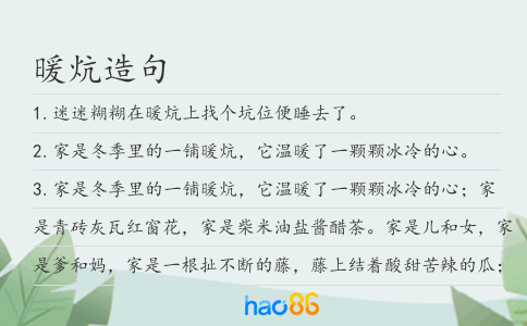 暖炕造句