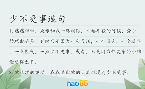 少不更事造句