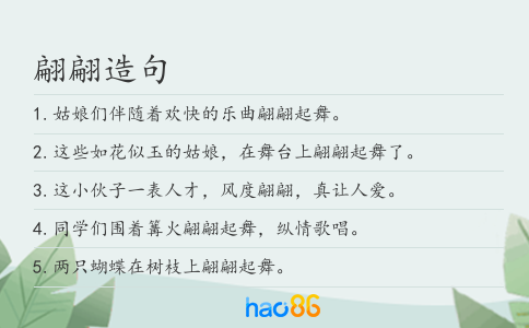 翩翩造句
