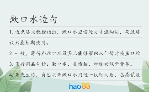 漱口水造句