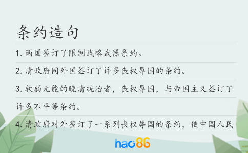 条约造句