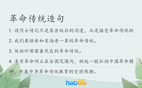 革命传统造句