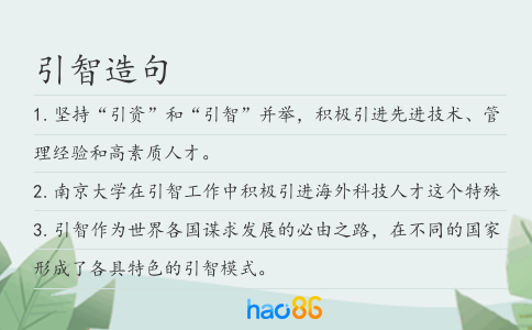 引智造句