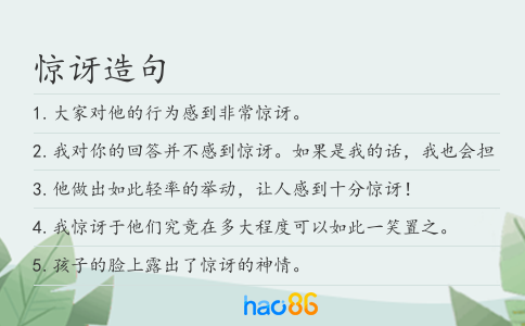 惊讶造句