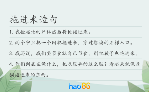 拖进来造句