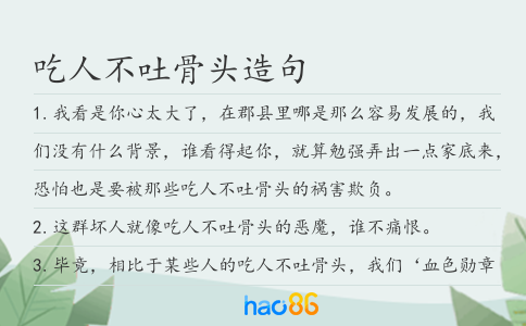 吃人不吐骨头造句