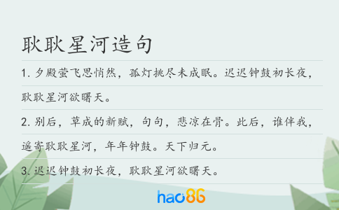 耿耿星河造句
