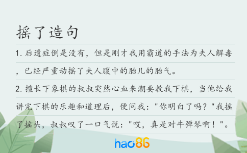 摇了造句