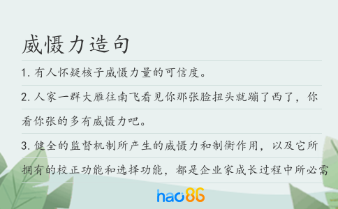 威慑力造句