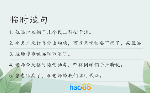 临时造句