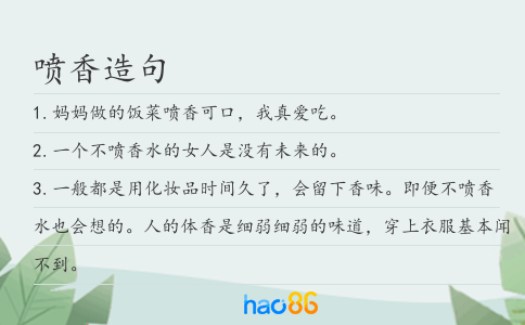 喷香造句