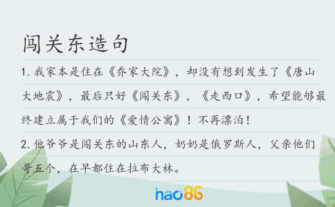 闯关东造句